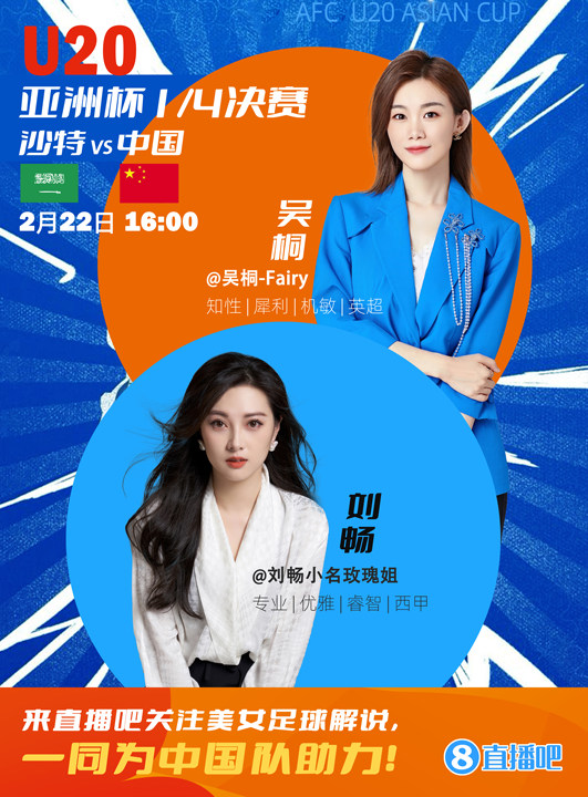 16:00等你！美女解說劉暢&吳桐陪你看國青沖擊世青賽！互動贏獎品