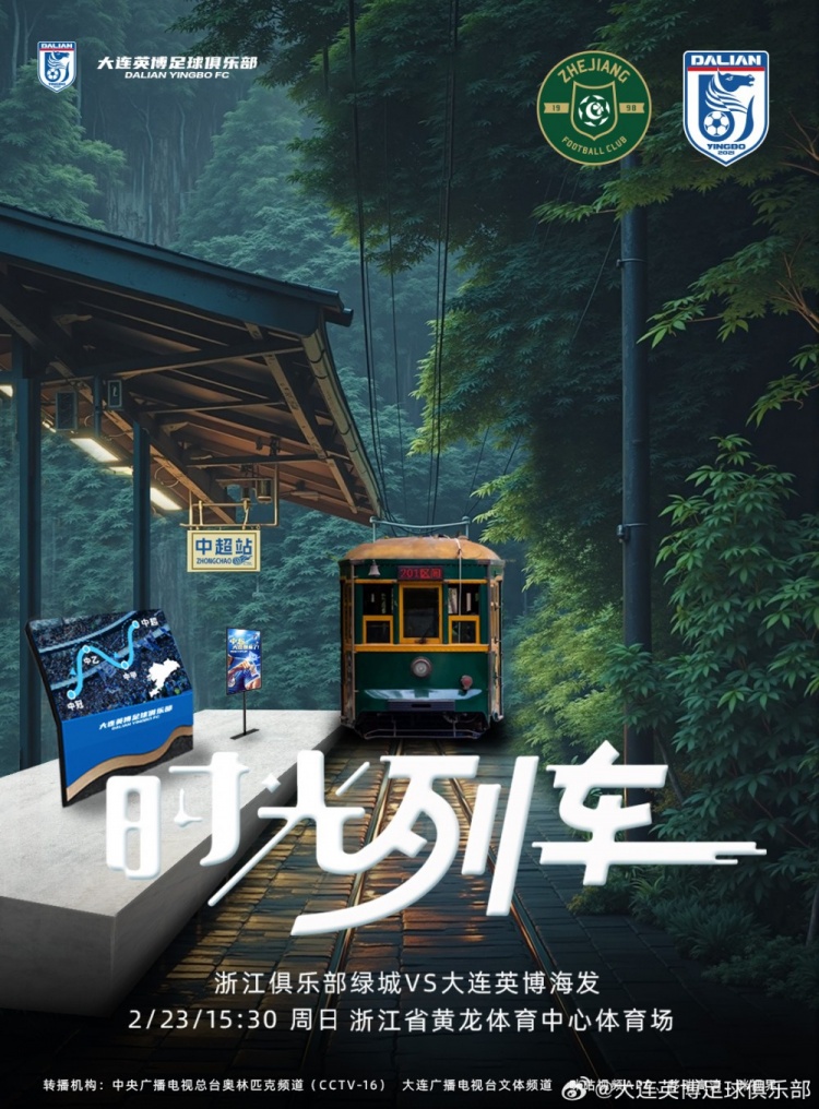 大連英博發(fā)布戰(zhàn)浙江隊海報：時光列車，我們都將成為更好的自己