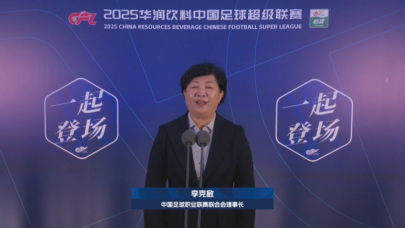 新賽季新氣象！中足聯(lián)理事長(zhǎng)李克敏正式宣布新賽季中超開(kāi)幕！
