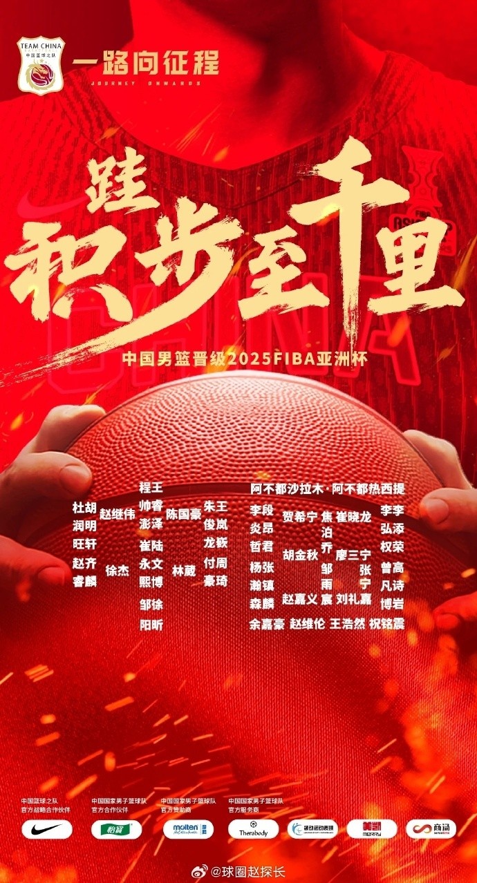 每一位都在！中國男籃官方發(fā)布慶祝海報(bào) 集訓(xùn)球員都在其中